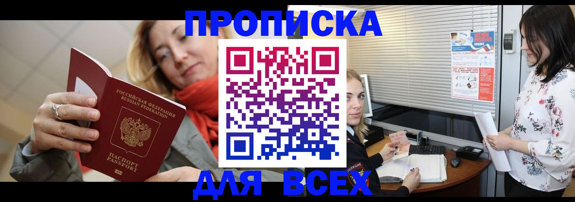 купить прописку в Боброве